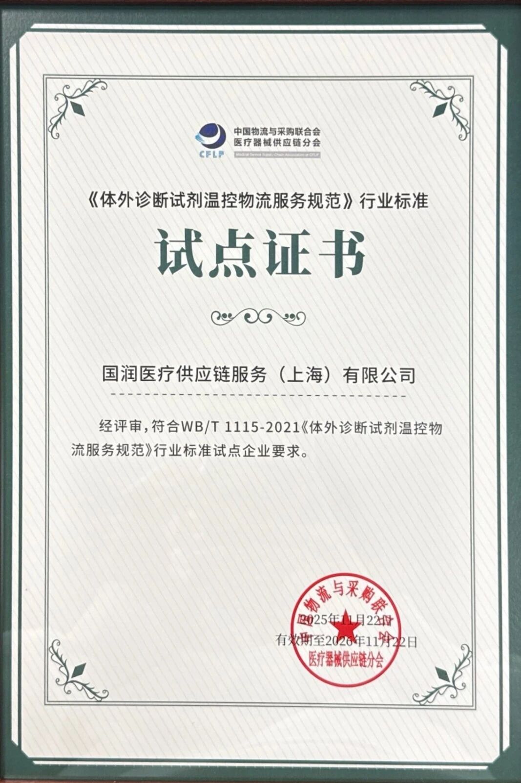 不止于获奖！币博286币博286控股在医疗供给链大会以实力设置标杆，以认证引领规范