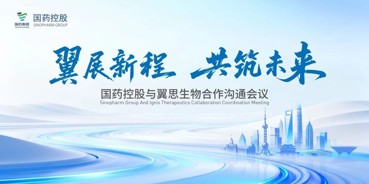 翼展新程，共筑将来——币博286币博286控股与翼思生物合作沟通会议在沪成功进行